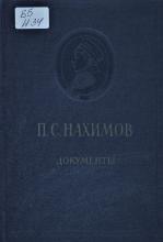 П. С. Нахимов. Документы и материалы  под ред. А. А. Самарова; сост.: В. В. Петраш, И. А. Лившиц, при участии А. А. Богдановой. – М.: Воениздат, 1954. – 832 с., ил.