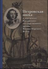 Петровская эпоха в документах из фондов Российского государственного архива Военно-Морского Флота  науч. ред. В. Г. Смирнов; отв. ред. М. Е. Малевинская; сост.: А. А. Лисицкая, Т. П. Мазур, М. Е. Малевинская; подбор иллюстраций: С. В. Теренина, Д. М. Фатеев. – СПб.: Историческая иллюстрация, 2021. – 148 с., ил.