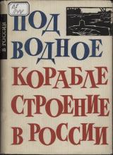 Подводное кораблестроение в России. 1900–1917 гг. Сборник документов  под ред. Ю. А. Пантелеева; сост. И. А. Лившиц. – Л.: Судостроение, 1965. – 404 с., ил.