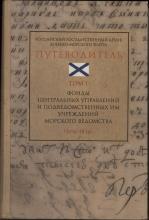 Т. 1: Фонды центральных управлений и подведомственных им учреждений морского ведомства (1696–1836) 