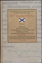 Т. 1: Фонды центральных управлений и подведомственных им учреждений морского ведомства (1696–1836) 