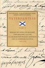 Т. 3. Фонды органов управлений, учреждений, частей и соединений военно-морских сил на морских театрах (1696–1918) 