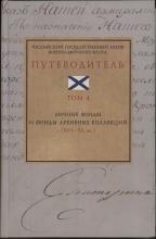 Т. 4: Личные фонды и фонды архивных коллекций (XVI – XX вв.)