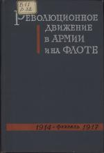 Революционное движение в армии и на флоте. 1914 г. – февраль 1917 г. Сборник документов  под ред. А. Л. Сидорова; сост.: Г. В. Богданов, Л. Б. Леонидов, Т. С. Федорова. – М.: Наука, 1966. – 468 с.