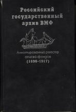 Российский государственный архив Военно-Морского Флота: Аннотированный реестр описей фондов (1696–1917) / отв. ред. М. Е. Малевинская; отв. сост. Т. П. Мазур. – СПб.: Русско-Балтийский информационный центр «БЛИЦ», 1996. – 510 с.