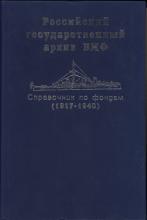 Часть 2: Корабли и суда / отв. ред. Т. П. Мазур; отв. сост. М. Е. Малевинская. – СПб.: Русско-Балтийский информационный центр «БЛИЦ», 1995. – 237 с.; 