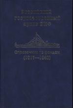 Часть 1 / отв. ред. Т. П. Мазур; отв. сост. М. Е. Малевинская. – СПб.: Русско-Балтийский информационный центр «БЛИЦ», 1995. – 416 с.; 