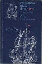 Российский флот (1720–1917): Библиографический справочник изданий морского ведомства / науч. ред. Т. С. Федорова; сост. Н. Г. Сергеева. – СПб.: Русско-Балтийский информационный центр «БЛИЦ», 1995. – 154 с.