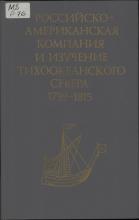 Российско-Американская компания и изучение Тихоокеанского Севера. 1799–1815 гг. Сборник документов   под ред.: Н. Н. Болховитинова (отв. ред.), А. И. Алексеева, Т. С. Федоровой; сост.: Л. И. Спиридонова (отв. сост.), А. Е. Иоффе. – М.: Наука, 1994. – 278 с.