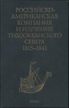 Российско-Американская компания и изучение Тихоокеанского Севера. 1815–1841 гг. Сборник документов   отв. ред. Н. Н. Болховитинов; сост.: Т. С. Федорова (отв. сост.), Л. И. Спиридонова. – М.: Наука, 2005. – 459 с.