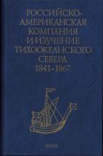 Российско-Американская компания и изучение Тихоокеанского Севера. 1841–1867 гг. Сборник документов   отв. ред. А. Ю. Петров; сост.: Т. С. Федорова (отв. сост.), А. Ю. Петров, А. В. Гринев. – М.: Наука, 2010. – 483 с.