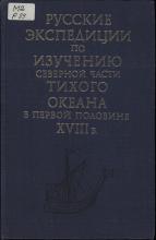 Русские экспедиции по изучению северной части Тихого океана в первой половине XVIII в. Сборник документов    под ред.: А. И. Алексеева, А. Л. Нарочницкого, И. Н. Соловьева, Т. С. Федоровой; сост.: Т. С. Федорова (отв. сост.), Л. В. Глазунова, А. Е. Иоффе, Л. И. Спиридонова. – М.: Наука, 1984. – 320 с., ил.