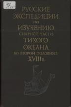 Русские экспедиции по изучению северной части Тихого океана во второй половине XVIII в. Сборник документов  под ред.:  Р. В. Макаровой (отв. ред.), А. И. Алексеева, А. Л. Нарочницкого, И. Н. Соловьева, Т. С. Федоровой, С. Г. Федоровой; сост.:  Т. С. Федорова (отв. сост.), Л. В. Глазунова, Г. Н. Федорова. – М.: Наука, Главная редакция восточной литературы, 1989. – 400 с., ил.