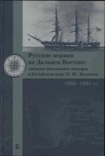 Русские моряки на Дальнем Востоке: дневник начальника эскадры в Китайском море И. Ф. Лихачева. 1860–1861 гг.   науч. ред. В. Г. Смирнов; сост.: В. П. Ципленкин (отв. сост.), М. Е. Малевинская, С. В. Теренина. – М.: Паулсен, 2021. – 368 с., ил.