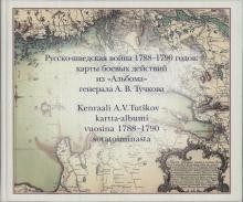 Русско-шведская война 1788–1790 гг.: карты боевых действий из «Альбома» генерала А. В. Тучкова  науч. ред.  В. С. Соболев; отв. сост. Л. И. Спиридонова. СПб.: Лики России, 2007. – 144 с., ил.