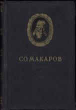 С. О. Макаров. Документы.  Т. 2 / под ред. В. С. Шломина; сост.: И. А. Лившиц, при участии А. А. Богдановой, Н. Н. Дормидонтова, А. В. Соколова и Н. Г. Эйдиновой. – М.: Воениздат, 1960. – 783 с