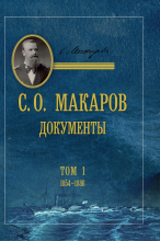 С. О. Макаров. Документы: в 3 томах.   Т. 1. / сост.: Д. В. Гусев (отв. сост.), П. Ю. Мажара, С. В. Теренина, Д. М. Фатеев, В. П. Ципленкин, В. Е. Балашов, М. Р. Иванченко; науч. ред. В. Г. Смирнов. – СПб.: Историческая иллюстрация, 2023. –  896 с., ил.; 