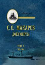 Т. 2. / сост.: Д. В. Гусев (отв. сост.), С. В. Теренина, Д. М. Фатеев, В. П. Ципленкин; науч. ред. В. Г. Смирнов. – СПб.: Историческая иллюстрация, 2024. – 764 с., ил.; 