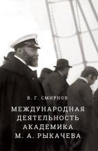 Международная деятельность академика М.А.Рыкачева» (СПб., 2018)