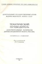 Тематический путеводитель (документальные материалы дореволюционного флота России) / под ред. И. Н. Соловьева; сост. В. Е. Надводский. – Л., 1966. – 312 с.