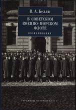 В. А. Белли. В советском Военно-Морском Флоте. Воспоминания  науч. ред. С. В. Чернявский; сост.: Л. И. Спиридонова (отв. сост.), Е. В. Черноусова. – СПб.: Гиперион, 2013. – 262 с., ил.