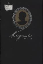 Вице-адмирал Корнилов. Сборник документов  под ред. Н. В. Новикова и   П. Г. Софинова; подготовили к изданию: Л. И. Полянская, Н. В. Жмакин, Б. П. Тихомиров. М.: Воениздат, 1947. – 340 с., ил.