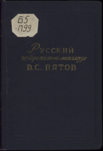 Русский изобретатель-металлург В. С. Пятов. Сборник документов   под ред. Н. Т. Гудцова; сост.: А. А. Самаров, В. В. Петраш, И. А. Бакланова. М., 1952. – 191 с.