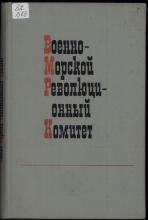 Военно-Морской Революционный Комитет. Сборник документов  под ред.: С. С. Хесина (отв. ред.), В. М. Ковальчука, И. Н. Соловьева; сост.: В. И. Александрова (отв. сост.), Н. А. Андреева, А. Е. Иоффе. – Л.: Наука, 1975. – 295 с.