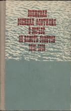 Волжская военная флотилия в борьбе за власть Советов. 1918–1919 гг. Сборник документов  под ред.: В. М. Ковальчука (отв. ред.), В. Ф. Аржановой, И. Н. Соловьева; сост. Т. С. Федорова. – Горький: Волго-Вятское книжное издательство, 1979.  – 335 с., ил.