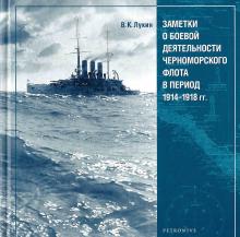 В. К. Лукин. Заметки о боевой деятельности Черноморского флота в период 1914–1918 гг. Ч. 1 / науч. ред. В. С. Соболев; сост.: Л. И. Спиридонова (отв. сост.), М. Е. Малевинская, А. А. Бочаров. – СПб.: Петроний, 2008. – 264 с., ил.; Ч. 2 / науч. ред. С. В. Чернявский; подготовили к изданию: Г. А. Гребенщикова, Л. И. Амирханов. – СПб.: Остров, 2012. – 288 с., ил.