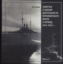 В. К. Лукин. Заметки о боевой деятельности Черноморского флота в период 1914–1918 гг. Ч. 1 / науч. ред. В. С. Соболев; сост.: Л. И. Спиридонова (отв. сост.), М. Е. Малевинская, А. А. Бочаров. – СПб.: Петроний, 2008. – 264 с., ил.; Ч. 2 / науч. ред. С. В. Чернявский; подготовили к изданию: Г. А. Гребенщикова, Л. И. Амирханов. – СПб.: Остров, 2012. – 288 с., ил.