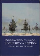 Жизнь и деятельность адмирала Корнелиуса Крюйса. Каталог документов Российского государственного архива Военно-Морского Флота   отв. ред. проф. Ханс ван Конингсбрюгге; науч. ред. В. С. Соболев; сост. Т. П. Мазур. – СПб., 2008. – 703 с.