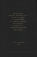 Журналы Первой Камчатской экспедиции о путешествии от Санкт-Петербурга до Камчатки и открытии Берингова пролива. 1725–1730 гг.  науч. ред. С. В. Чернявский; сост.: Л. И. Спиридонова, Т. С. Федорова. СПб., 2012. – 320 с., ил.