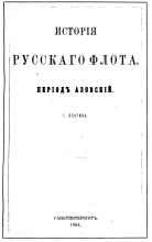 Титульный лист книги С.И. Елагина "История русского флота. Период Азовский" (СПб., 1864)