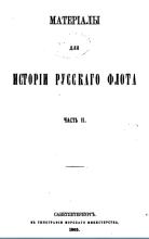 Титульный лист одного из томов "Материалов для истории русского флота", составленного С.И. Елагиным и его помощниками.