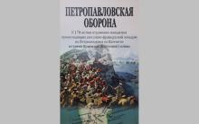 Героической обороне Петропавловска посвящается...