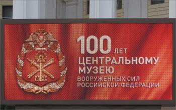 100-летний юбилей главного военного музея России