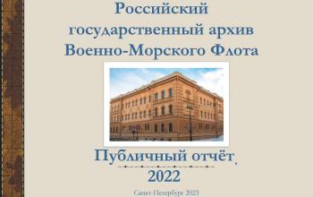 Публичный отчет РГАВМФ за 2022 г.