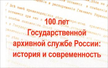 100 лет государственной архивной службе России