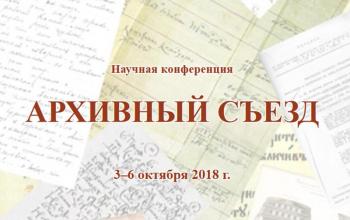 Научная конференция «Архивный съезд»