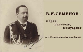 В.И.Семенов (к 150-летию со дня рождения)