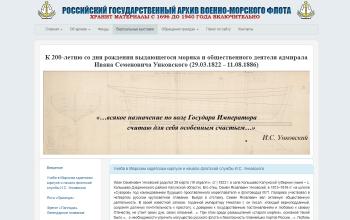 Интернет-выставка  к 200-летию со дня рождения адмирала И.С. Унковского