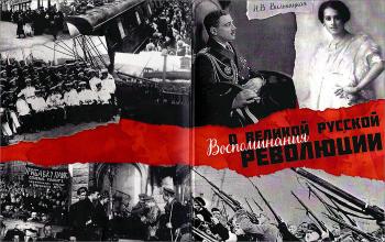 Воспоминания о Великой русской революции