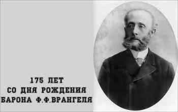 К 175-летию со дня рождения барона Ф.Ф.Врангеля