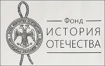 Фонд ИСТОРИЯ ОТЕЧЕСТВА - логотип