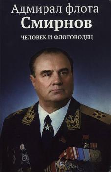 Адмирал флота Н.И.Смирнов
