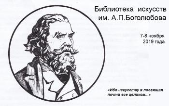 195-летию художника-мариниста А.П.Боголюбова