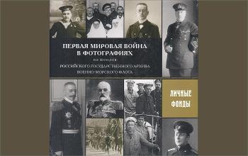 Первая мировая война в фотографиях из фондов РГАВМФ...