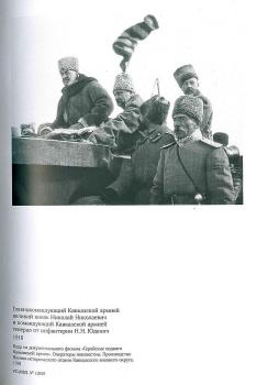 Сборник документов «Кавказский фронт Первой мировой войны. 1914–1917 гг.»