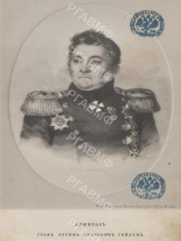 Портрет адмирала графа Л.П. Гейдена из книги: Богданович Е.В. Наварин, 1827–1877. М., 1877.
